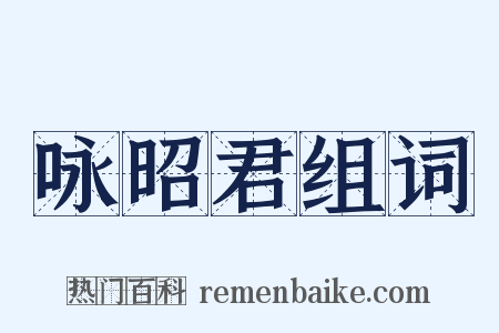 咏昭君组词是什么意思的图片
